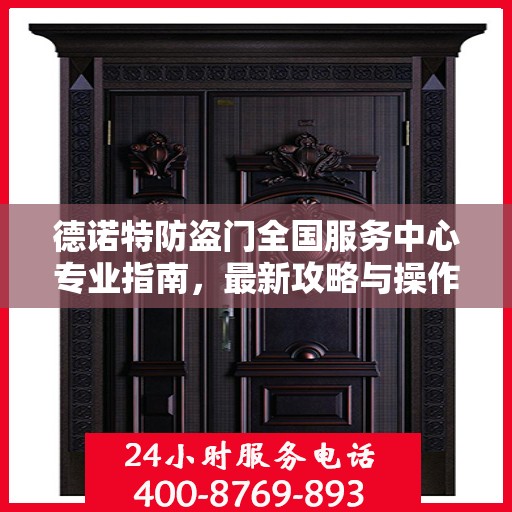 德诺特防盗门全国服务中心专业指南，最新攻略与操作指南