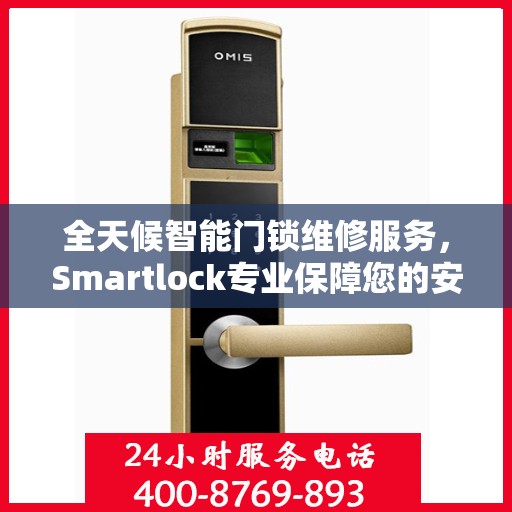 全天候智能门锁维修服务，Smartlock专业保障您的安全