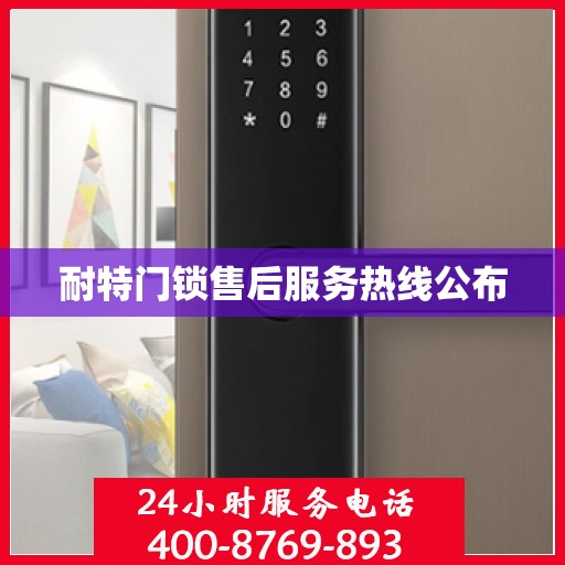 耐特门锁售后服务热线公布