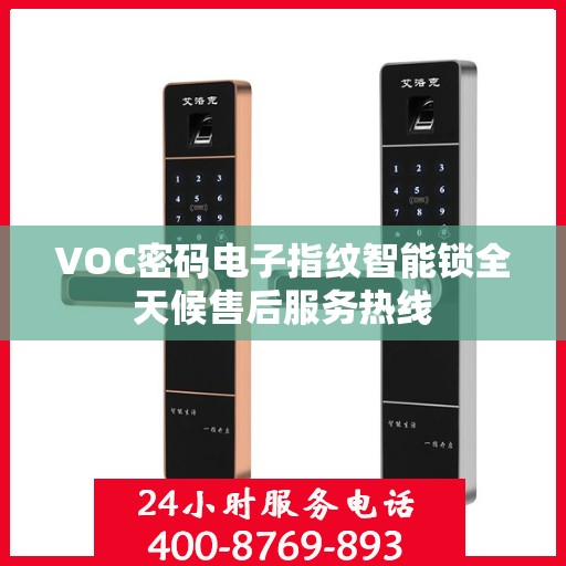 VOC密码电子指纹智能锁全天候售后服务热线