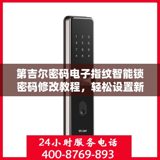 第吉尔密码电子指纹智能锁密码修改教程，轻松设置新密码！