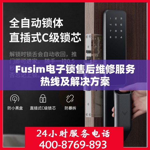 Fusim电子锁售后维修服务热线及解决方案