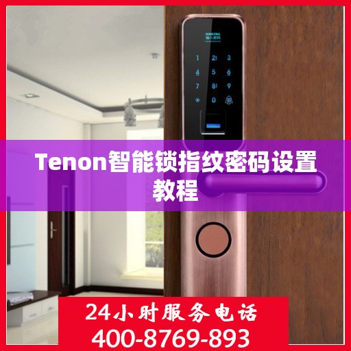 Tenon智能锁指纹密码设置教程