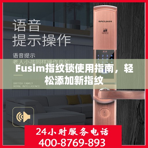 Fusim指纹锁使用指南，轻松添加新指纹