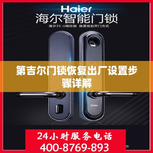 第吉尔门锁恢复出厂设置步骤详解