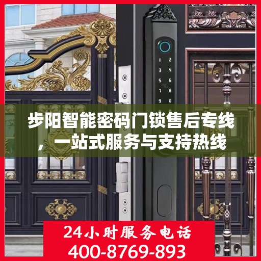 步阳智能密码门锁售后专线，一站式服务与支持热线