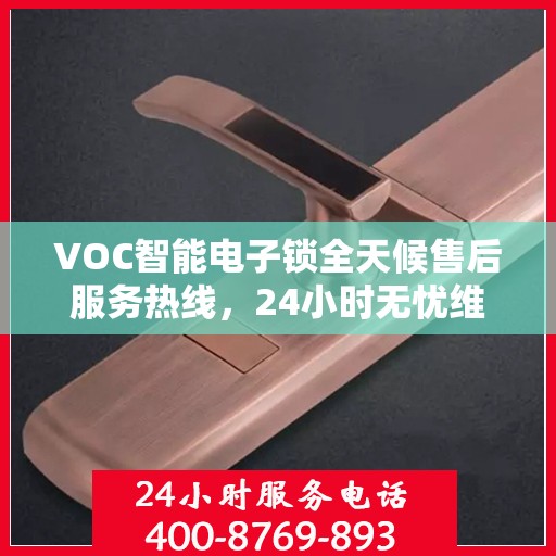 VOC智能电子锁全天候售后服务热线，24小时无忧维修