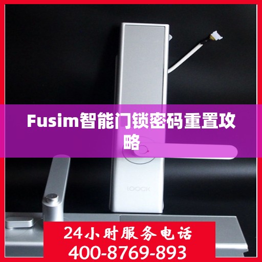 Fusim智能门锁密码重置攻略