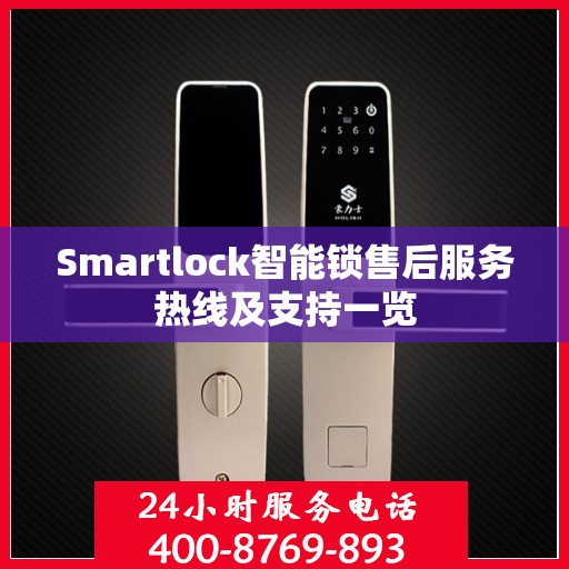 Smartlock智能锁售后服务热线及支持一览