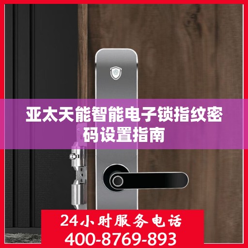 亚太天能智能电子锁指纹密码设置指南