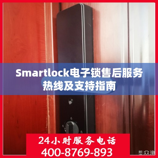 Smartlock电子锁售后服务热线及支持指南
