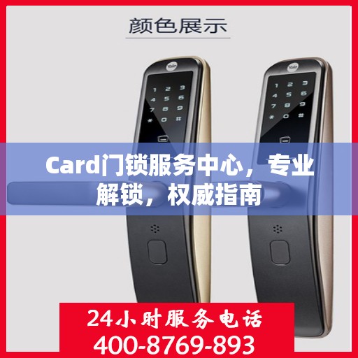 Card门锁服务中心，专业解锁，权威指南