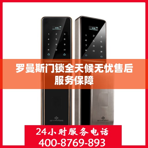 罗曼斯门锁全天候无忧售后服务保障