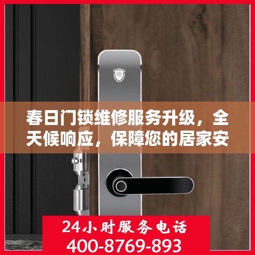春日门锁维修服务升级，全天候响应，保障您的居家安全
