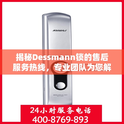 揭秘Dessmann锁的售后服务热线，专业团队为您解答疑问！