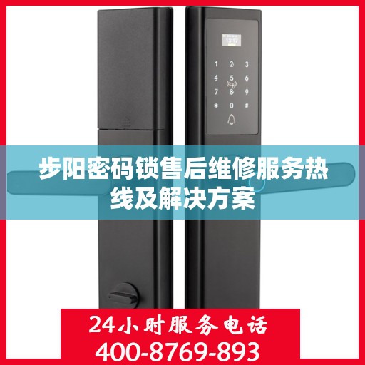 步阳密码锁售后维修服务热线及解决方案