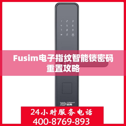 Fusim电子指纹智能锁密码重置攻略