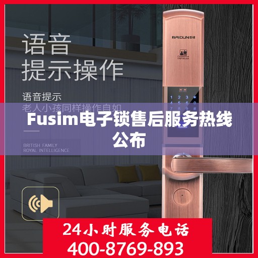 Fusim电子锁售后服务热线公布