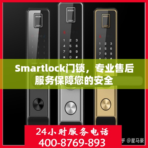 Smartlock门锁，专业售后服务保障您的安全