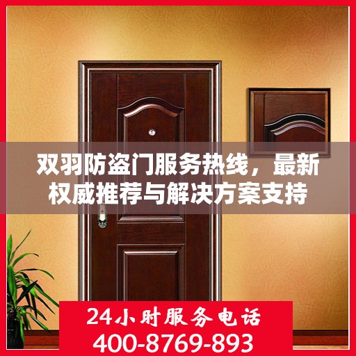 双羽防盗门服务热线，最新权威推荐与解决方案支持