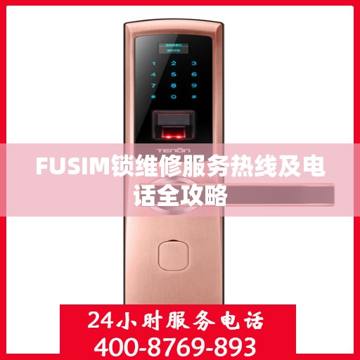 FUSIM锁维修服务热线及电话全攻略