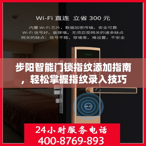 步阳智能门锁指纹添加指南，轻松掌握指纹录入技巧