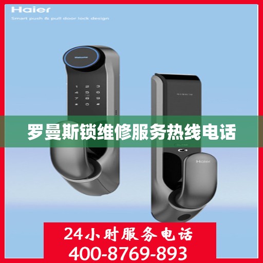 罗曼斯锁维修服务热线电话