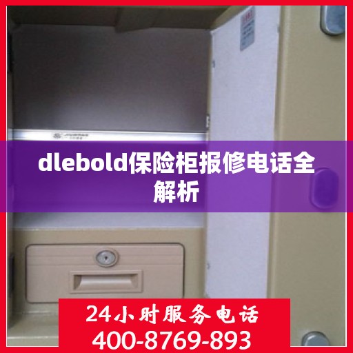 dlebold保险柜报修电话全解析