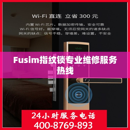 Fusim指纹锁专业维修服务热线