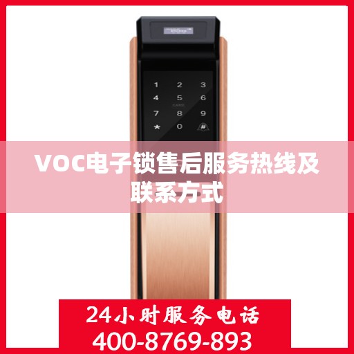VOC电子锁售后服务热线及联系方式