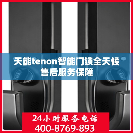 天能tenon智能门锁全天候售后服务保障