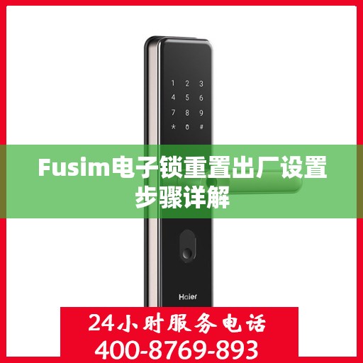 Fusim电子锁重置出厂设置步骤详解