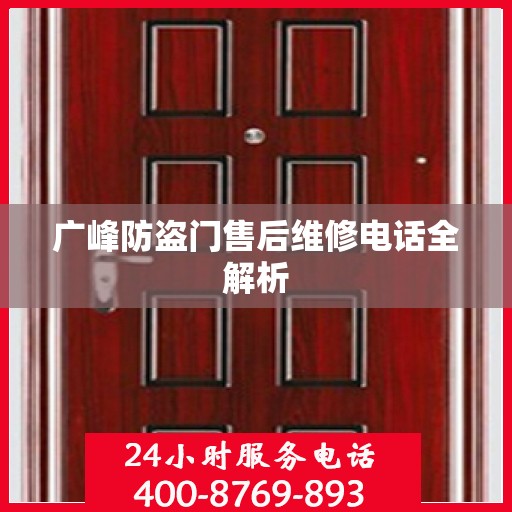 广峰防盗门售后维修电话全解析