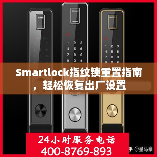 Smartlock指纹锁重置指南，轻松恢复出厂设置