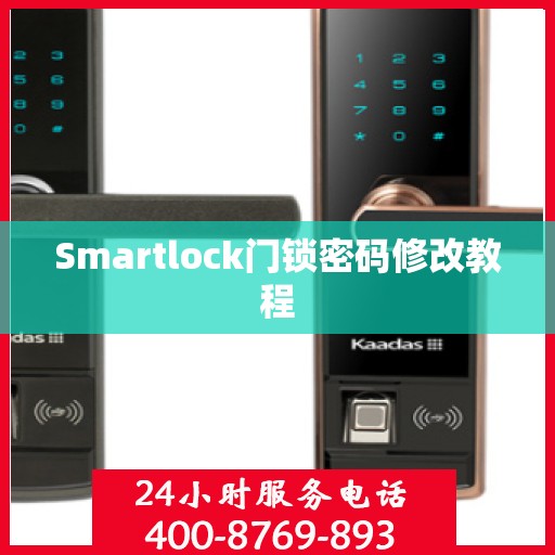 Smartlock门锁密码修改教程