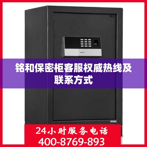 铭和保密柜客服权威热线及联系方式