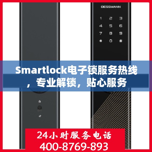 Smartlock电子锁服务热线，专业解锁，贴心服务
