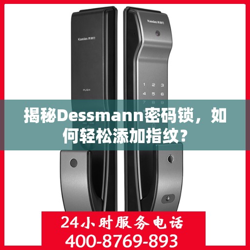 揭秘Dessmann密码锁，如何轻松添加指纹？