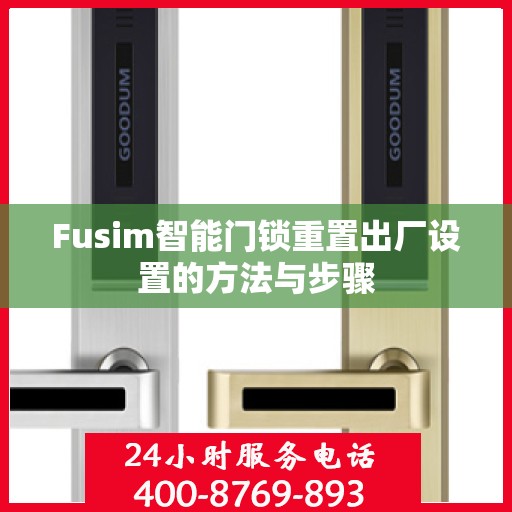 Fusim智能门锁重置出厂设置的方法与步骤