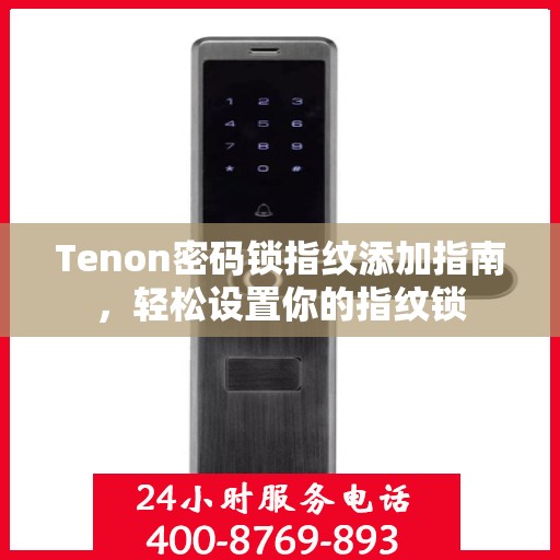 Tenon密码锁指纹添加指南，轻松设置你的指纹锁