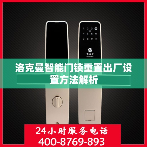洛克曼智能门锁重置出厂设置方法解析