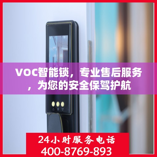 VOC智能锁，专业售后服务，为您的安全保驾护航