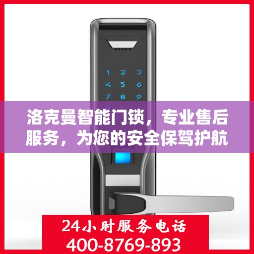洛克曼智能门锁，专业售后服务，为您的安全保驾护航