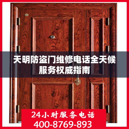天明防盗门维修电话全天候服务权威指南