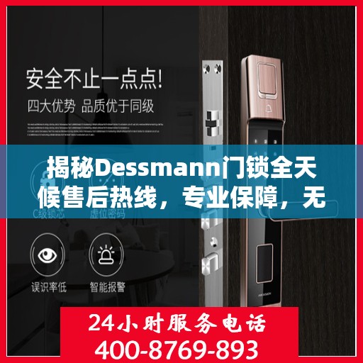 揭秘Dessmann门锁全天候售后热线，专业保障，无忧服务