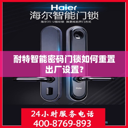 耐特智能密码门锁如何重置出厂设置？
