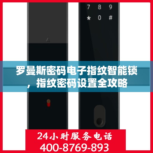 罗曼斯密码电子指纹智能锁，指纹密码设置全攻略