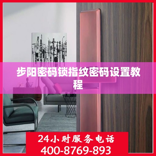 步阳密码锁指纹密码设置教程