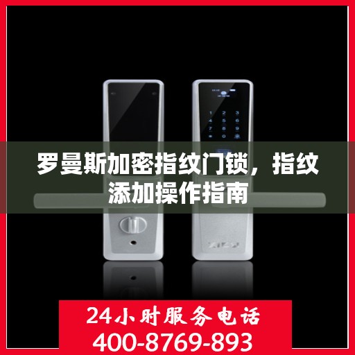 罗曼斯加密指纹门锁，指纹添加操作指南