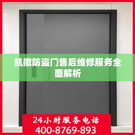 凯撒防盗门售后维修服务全面解析